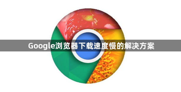 Google浏览器下载速度慢的解决方案1