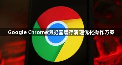 Google Chrome浏览器缓存清理优化操作方案1