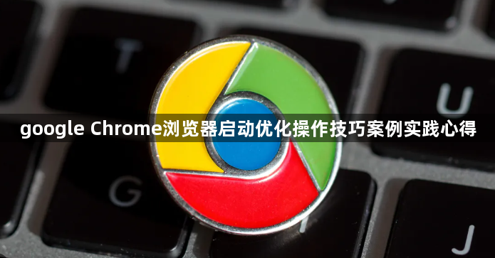 google Chrome浏览器启动优化操作技巧案例实践心得1