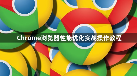 Chrome浏览器性能优化实战操作教程1