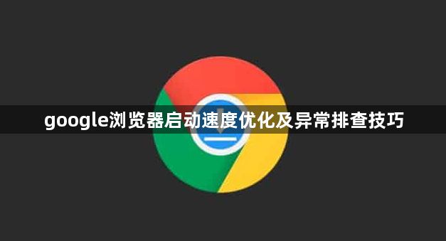 google浏览器启动速度优化及异常排查技巧1