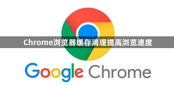Chrome浏览器缓存清理提高浏览速度1
