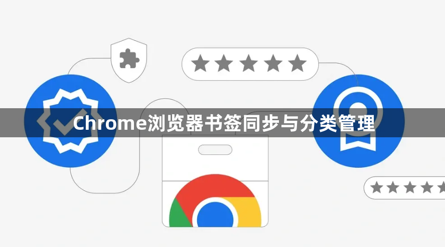 Chrome浏览器书签同步与分类管理1