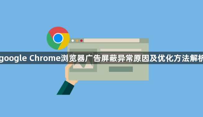 google Chrome浏览器广告屏蔽异常原因及优化方法解析1