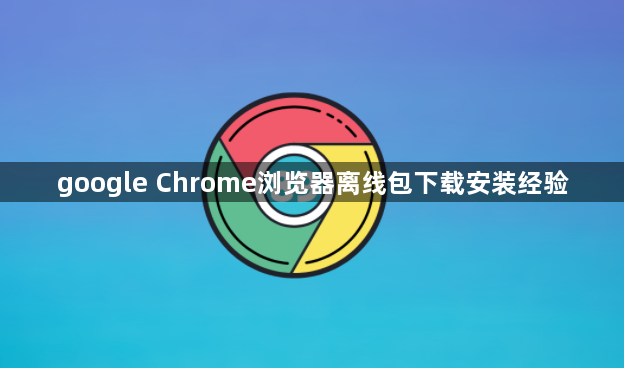 google Chrome浏览器离线包下载安装经验1