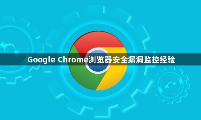 Google Chrome浏览器安全漏洞监控经验1