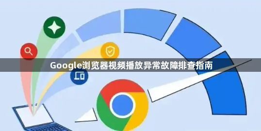 Google浏览器视频播放异常故障排查指南1