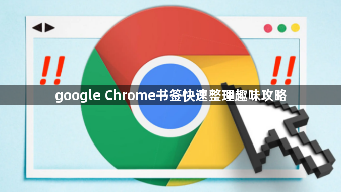 google Chrome书签快速整理趣味攻略1