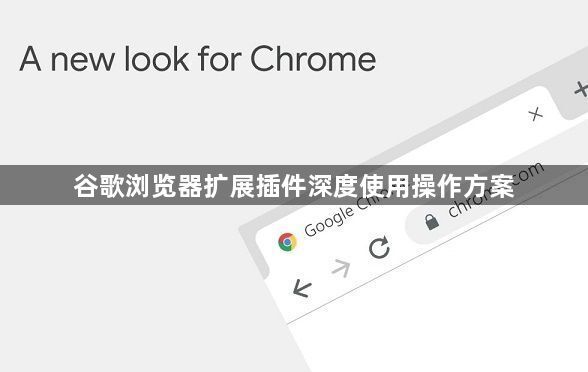 谷歌浏览器扩展插件深度使用操作方案1