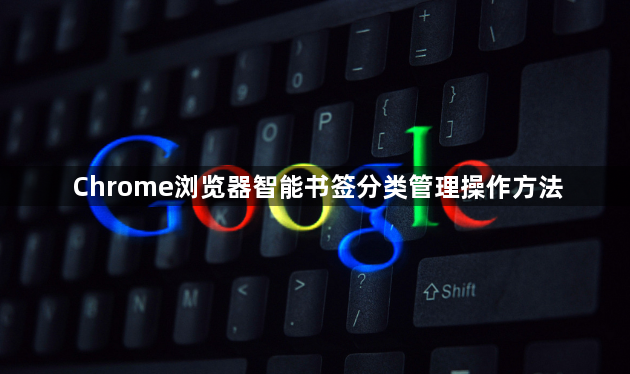 Chrome浏览器智能书签分类管理操作方法1