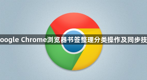 Google Chrome浏览器书签整理分类操作及同步技巧1