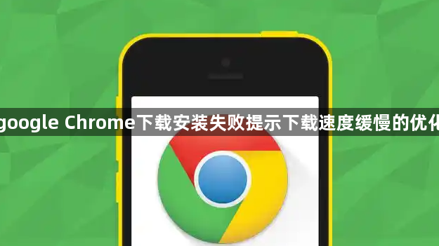 google Chrome下载安装失败提示下载速度缓慢的优化1