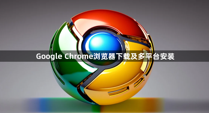 Google Chrome浏览器下载及多平台安装1