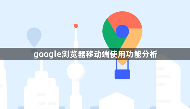 google浏览器移动端使用功能分析1