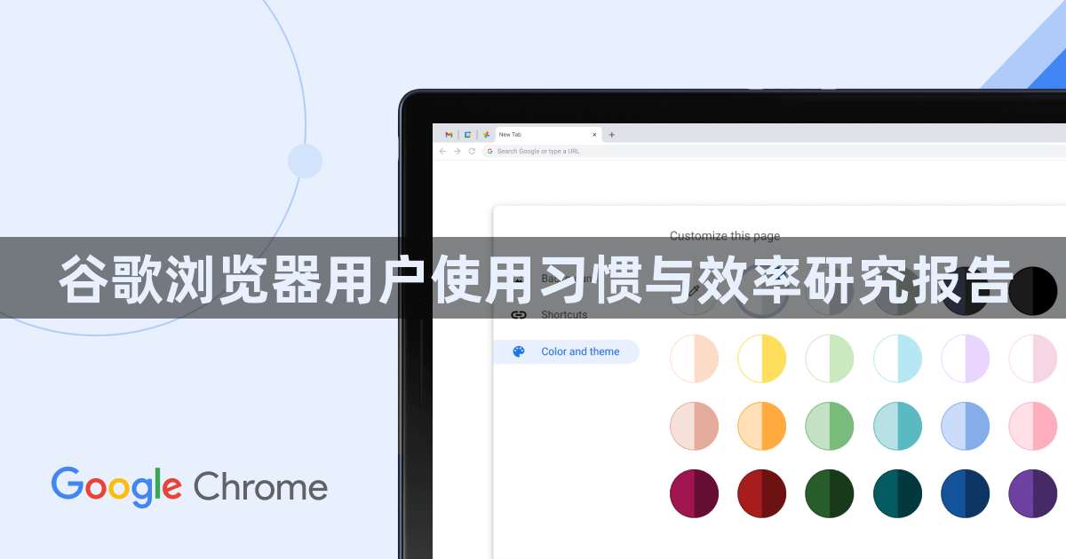 谷歌浏览器用户使用习惯与效率研究报告1