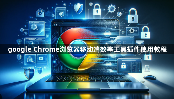 google Chrome浏览器移动端效率工具插件使用教程1