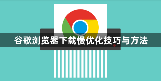 谷歌浏览器下载慢优化技巧与方法1