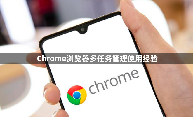 Chrome浏览器多任务管理使用经验1