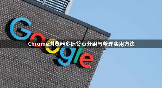 Chrome浏览器多标签页分组与整理实用方法1