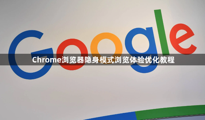 Chrome浏览器隐身模式浏览体验优化教程1