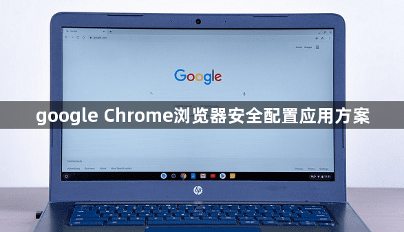 google Chrome浏览器安全配置应用方案1