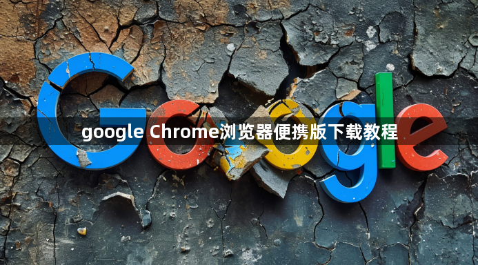 google Chrome浏览器便携版下载教程1