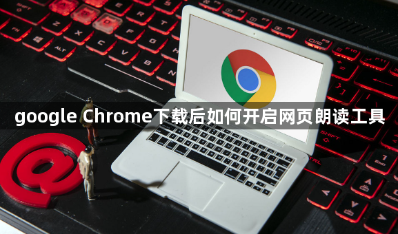 google Chrome下载后如何开启网页朗读工具1