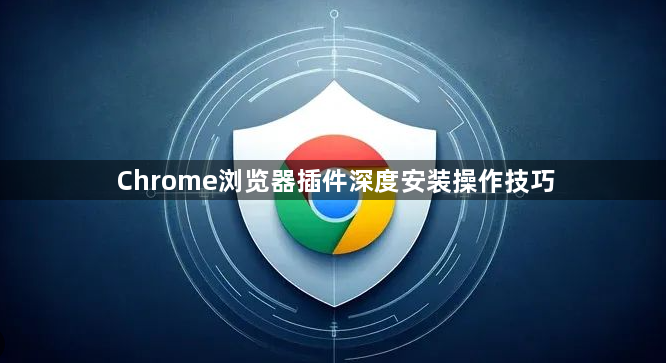 Chrome浏览器插件深度安装操作技巧1