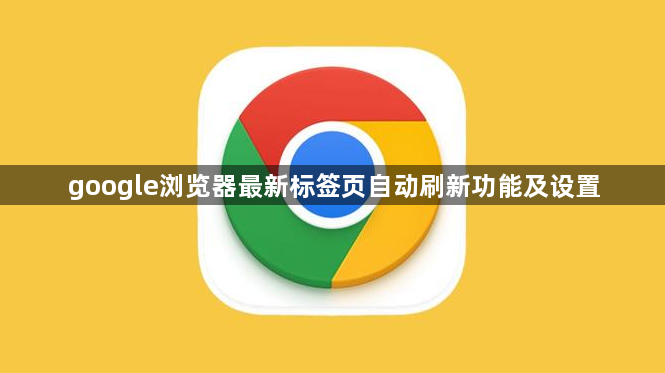 google浏览器最新标签页自动刷新功能及设置1