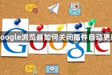 google浏览器如何关闭插件自动更新1
