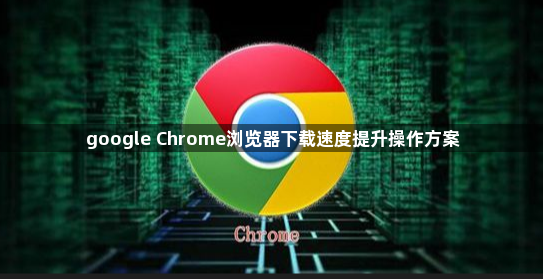 google Chrome浏览器下载速度提升操作方案1