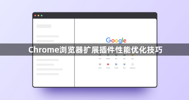 Chrome浏览器扩展插件性能优化技巧1