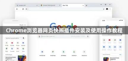Chrome浏览器网页快照插件安装及使用操作教程1