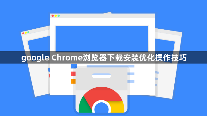 google Chrome浏览器下载安装优化操作技巧1