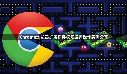 Chrome浏览器扩展插件权限设置操作实测分享1