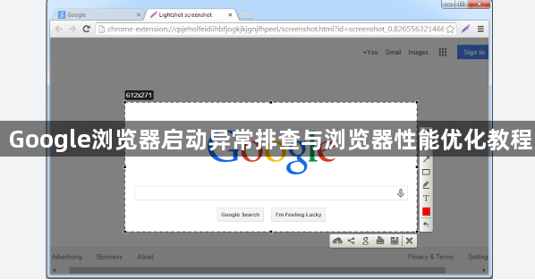 Google浏览器启动异常排查与浏览器性能优化教程1