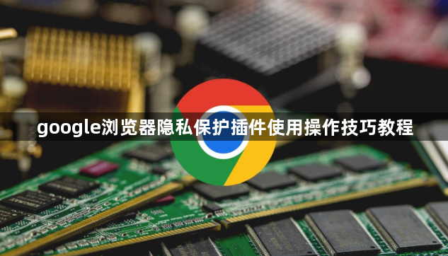 google浏览器隐私保护插件使用操作技巧教程1