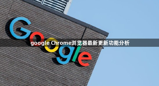 google Chrome浏览器最新更新功能分析1