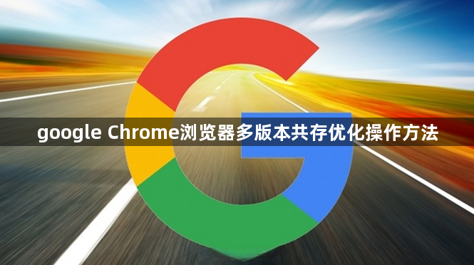 google Chrome浏览器多版本共存优化操作方法1