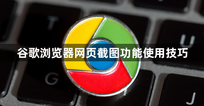 谷歌浏览器网页截图功能使用技巧1