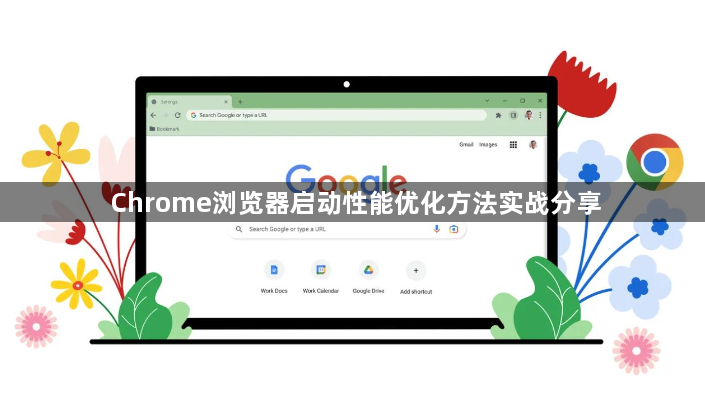 Chrome浏览器启动性能优化方法实战分享1