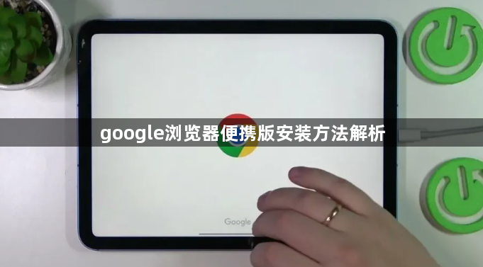 google浏览器便携版安装方法解析1