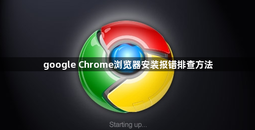 google Chrome浏览器安装报错排查方法1