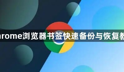 Chrome浏览器书签快速备份与恢复教程1