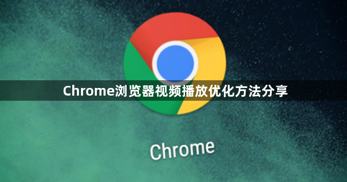 Chrome浏览器视频播放优化方法分享1