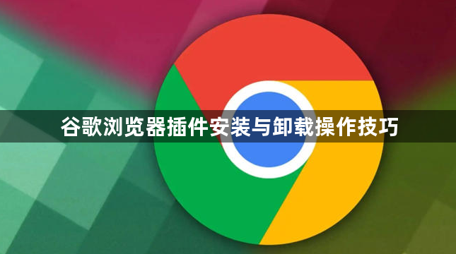 谷歌浏览器插件安装与卸载操作技巧1