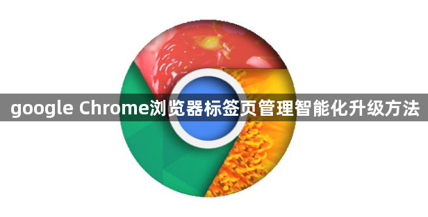 google Chrome浏览器标签页管理智能化升级方法1