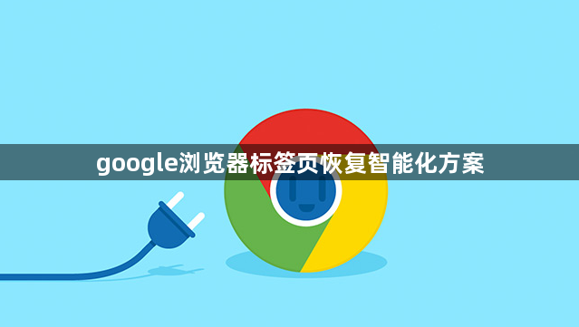 google浏览器标签页恢复智能化方案1