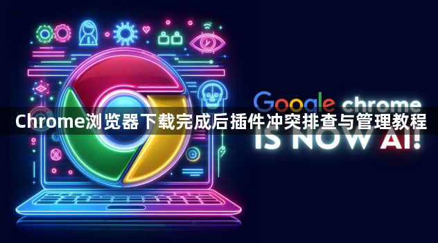 Chrome浏览器下载完成后插件冲突排查与管理教程1