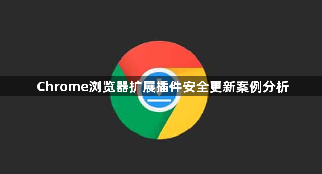 Chrome浏览器扩展插件安全更新案例分析1